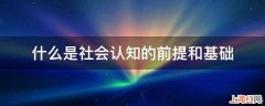 什么是社会认知的前提和基础