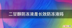 二甘醇防冻液是长效防冻液吗