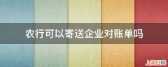 农行可以寄送企业对账单吗