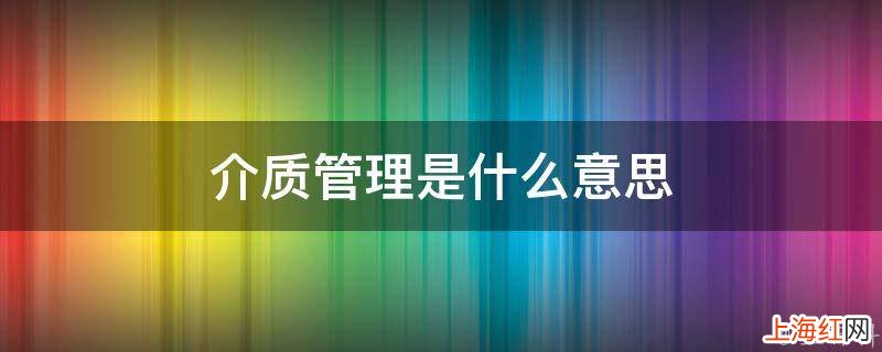 介质管理是什么意思