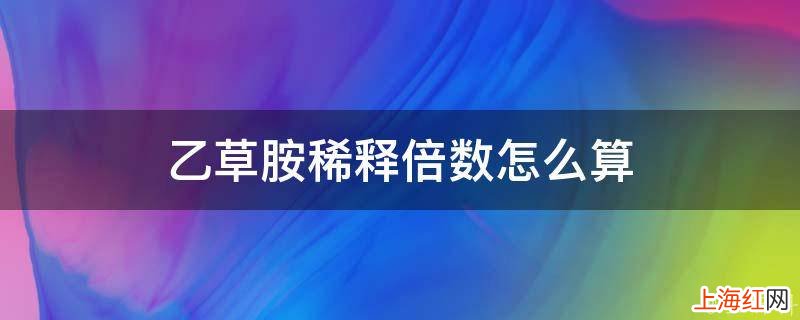 乙草胺稀释倍数怎么算