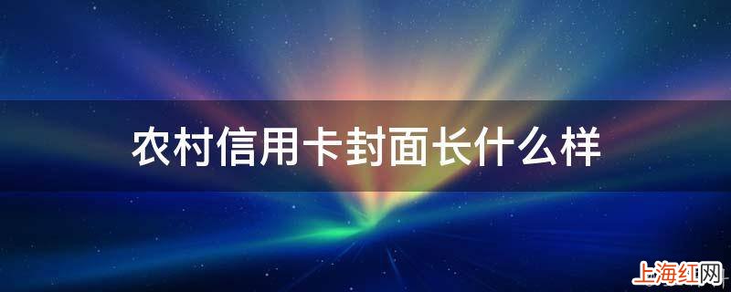 农村信用卡封面长什么样