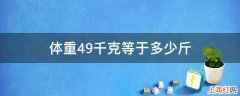 体重49千克等于多少斤