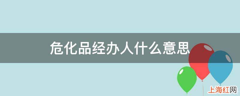 危化品经办人什么意思