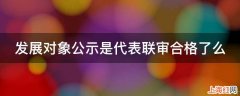 发展对象公示是代表联审合格了么