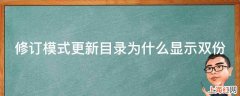 修订模式更新目录为什么显示双份