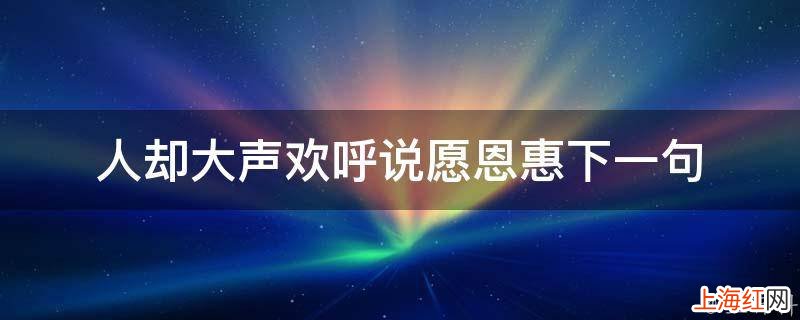 人却大声欢呼说愿恩惠下一句