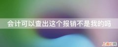 会计可以查出这个报销不是我的吗