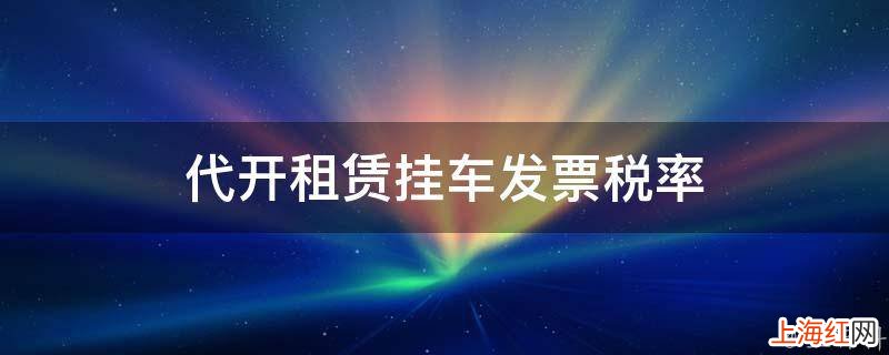 代开租赁挂车发票税率
