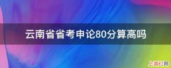 云南省省考申论80分算高吗