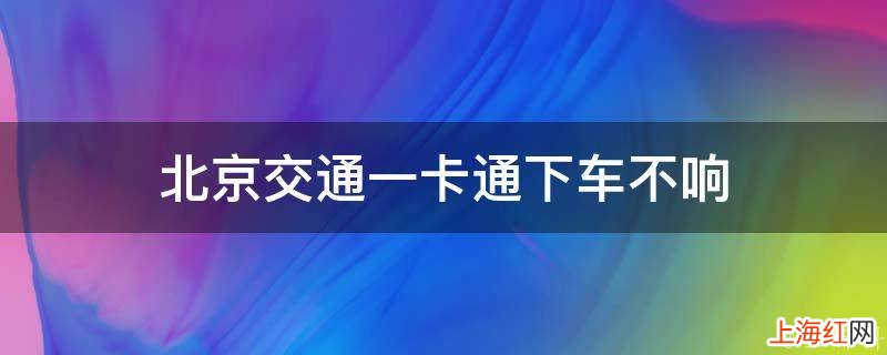 北京交通一卡通下车不响