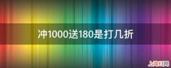 冲1000送180是打几折