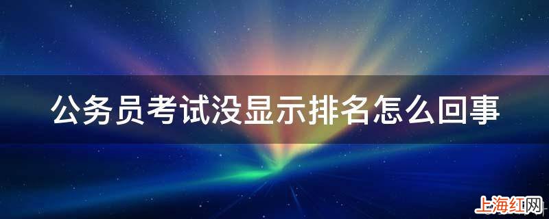 公务员考试没显示排名怎么回事