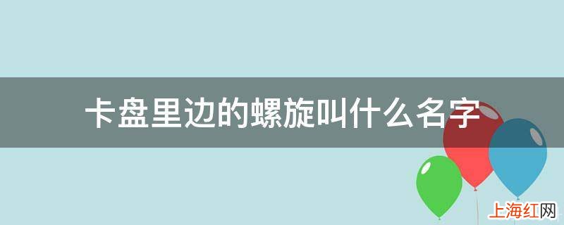 卡盘里边的螺旋叫什么名字