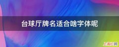 台球厅牌名适合啥字体呢