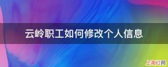 云岭职工如何修改个人信息