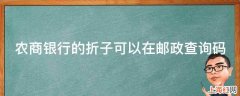 农商银行的折子可以在邮政查询码