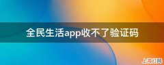 全民生活app收不了验证码