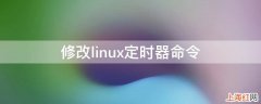 修改linux定时器命令