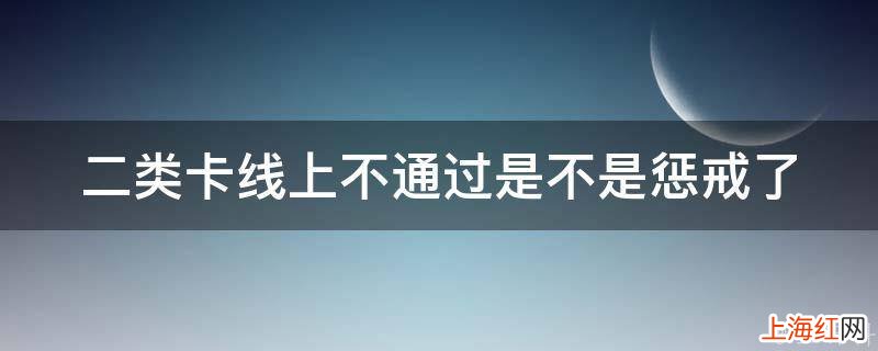 二类卡线上不通过是不是惩戒了