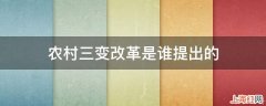 农村三变改革是谁提出的