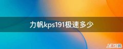 力帆kps191极速多少