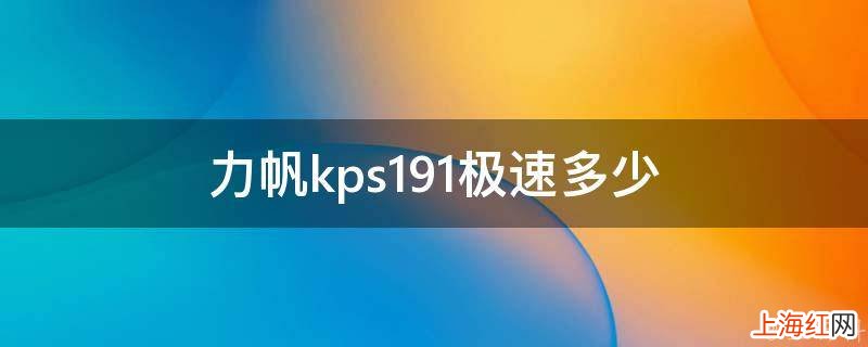 力帆kps191极速多少