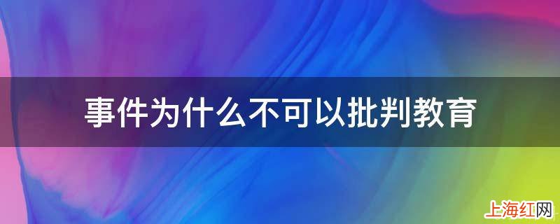 事件为什么不可以批判教育