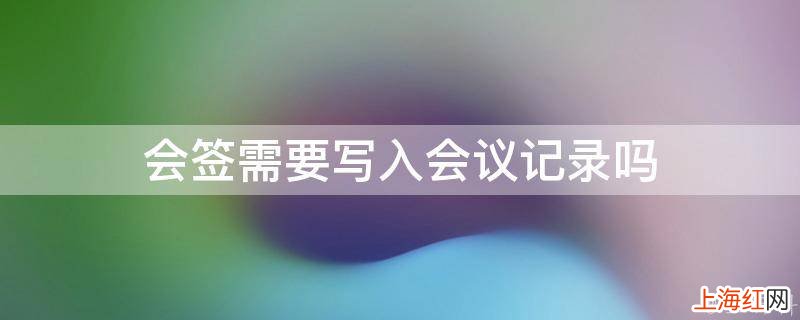 会签需要写入会议记录吗