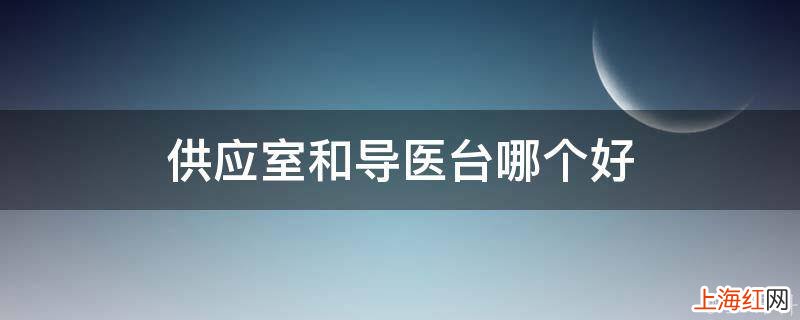 供应室和导医台哪个好