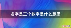 名字是三个数字是什么意思