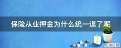 保险从业押金为什么统一退了呢