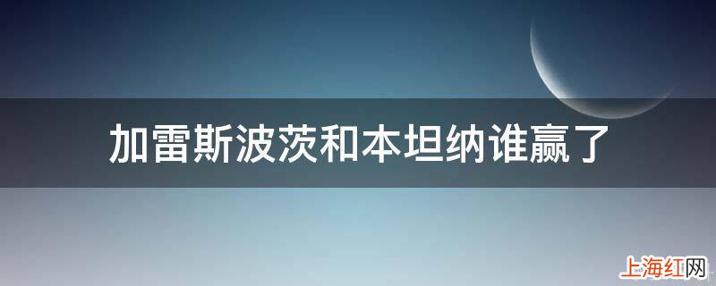 加雷斯波茨和本坦纳谁赢了