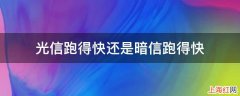 光信跑得快还是暗信跑得快