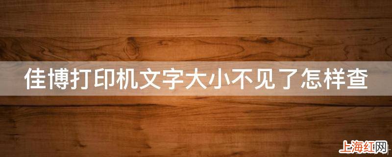 佳博打印机文字大小不见了怎样查