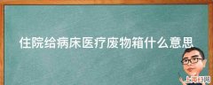 住院给病床医疗废物箱什么意思