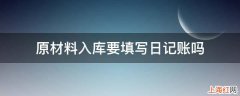 原材料入库要填写日记账吗