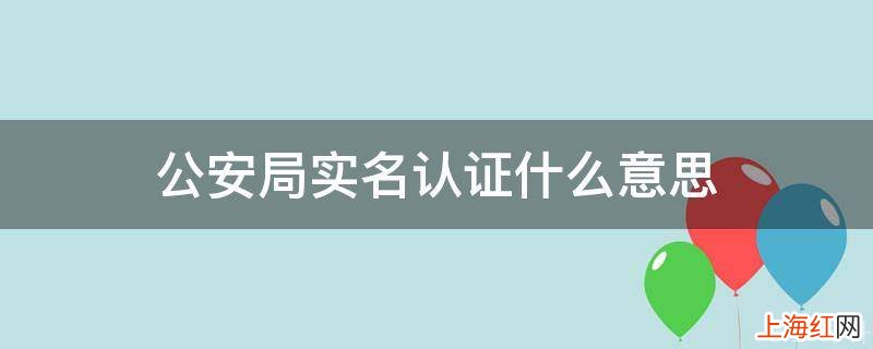 公安局实名认证什么意思