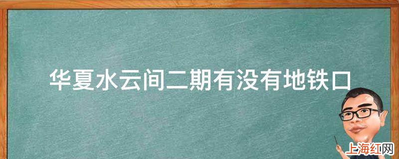 华夏水云间二期有没有地铁口