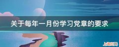 关于每年一月份学习党章的要求