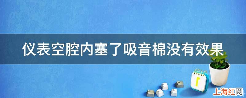 仪表空腔内塞了吸音棉没有效果