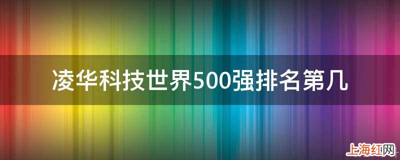 凌华科技世界500强排名第几
