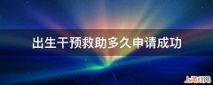 出生干预救助多久申请成功