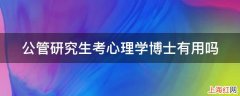 公管研究生考心理学博士有用吗