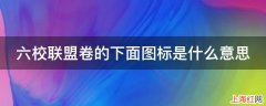 六校联盟卷的下面图标是什么意思