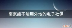 南京能不能用外地的电子社保