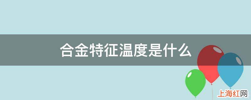 合金特征温度是什么