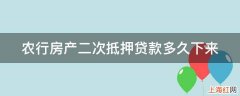 农行房产二次抵押贷款多久下来