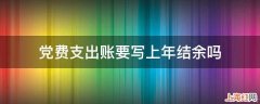 党费支出账要写上年结余吗