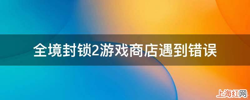 全境封锁2游戏商店遇到错误